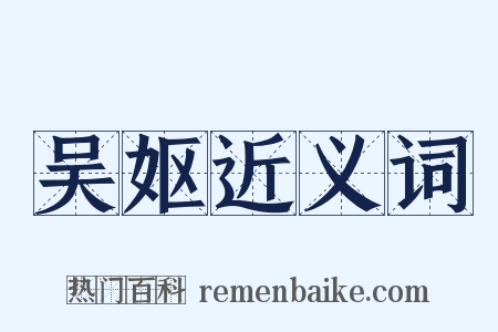 吴妪近义词是什么意思的图片